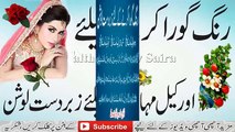 Beauty Tips for Skin Fairness !! Rang Gora Karne Aur Kell Mahason Ke Liye Zabadast Loaction in Urdu