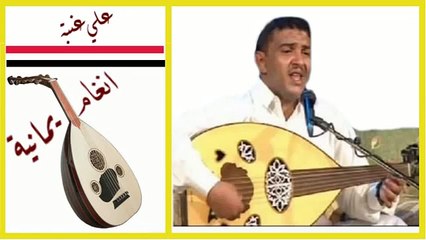 علي عنبه لو مت فيك