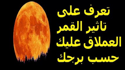 004. تعرف على تاثير القمر العملاق عليك حسب برجك الفلكي