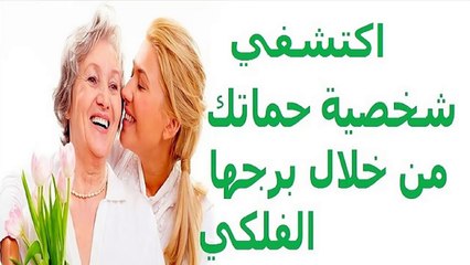 011. إكتشفى شخصية حماتك من خلال برجها الفلكي