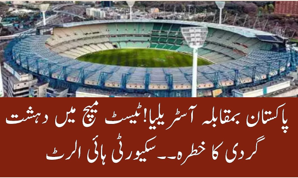 Security high alert for Pakistan vs Australia 2nd test at Melbourne
