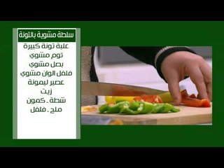 طبيخ خضار بالدقة - خبز بالجزر - سلطة مشوية بالتونة | على قد الأيد حلقة كاملة