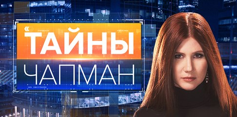 БОГИ И ДЕМОНЫ! ТАЙНЫ МИРА С АННОЙ ЧАПМАН - РЕН ТВ