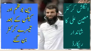 Mueen Ali become 3rd player to make thousands runs and take 30 wickets in calendar year