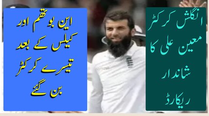 Mueen Ali become 3rd player to make thousands runs and take 30 wickets in calendar year