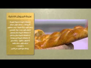 سلطة الرنجة - عجينة البريوش الاصلية | حلو وحادق حلقة كاملة