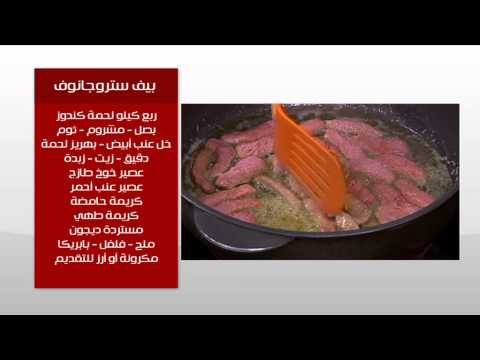 بيف ستروجانوف | طبخة ونص حلقة كاملة