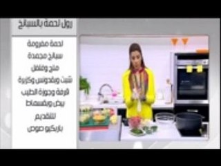 رول لحمة بالسبانخ و وصفات اخرى | اميرة في المطبخ حلقة كاملة