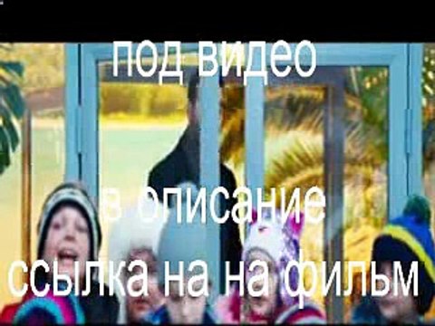 Ёлки 5 смотреть онлайн полный фильм