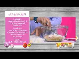 فطيرة الدجاج بالبروكلي - اكواب تشيز كيك - كيكة جدتي | زعفران وفانيلا حلقة كاملة