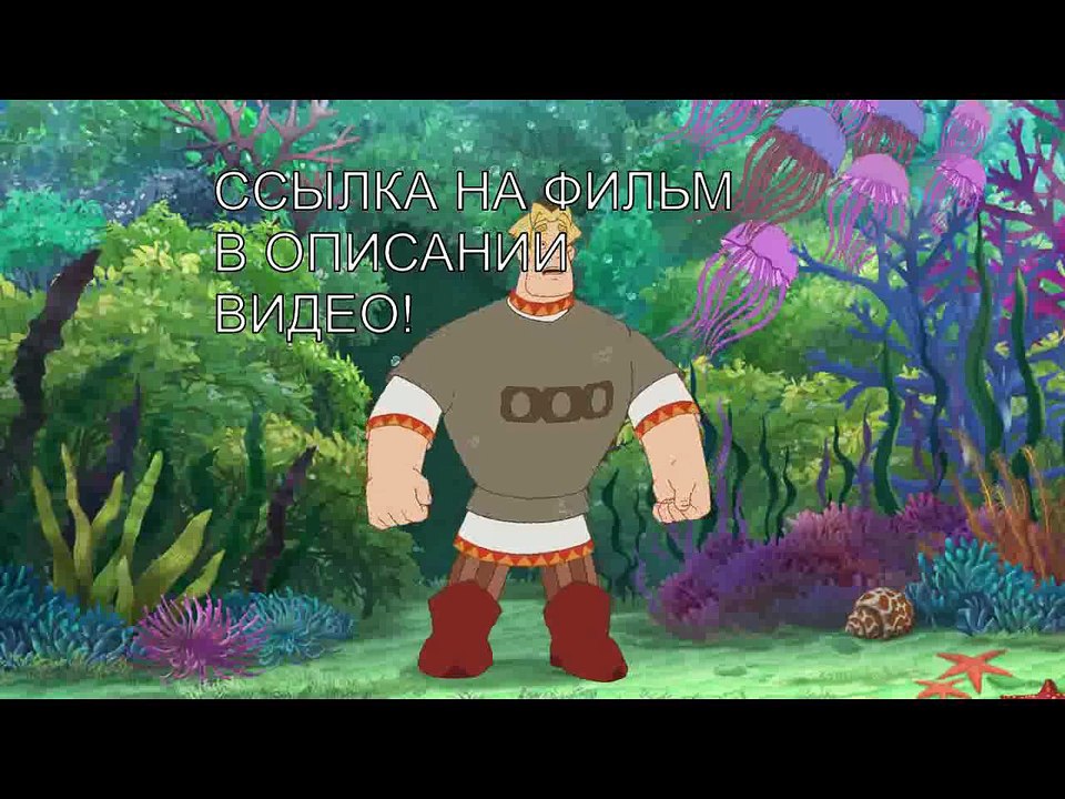 Три богатыря и морской царь СМОТРЕТЬ ОНЛАЙН