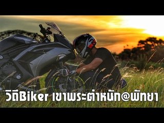 วิถีBiker - เขาพระตำหนัก@พัทยา