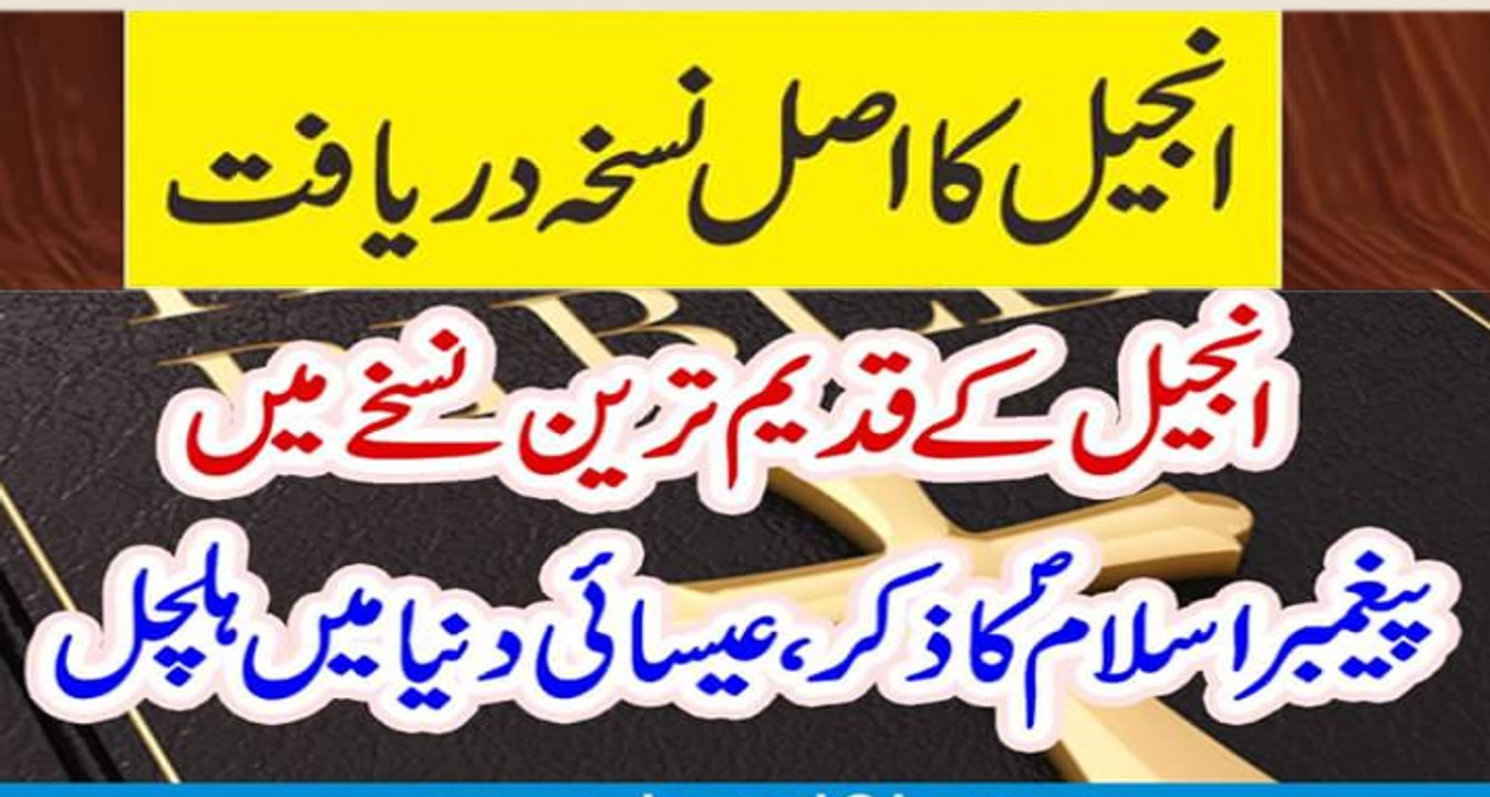 انجیل کااصل نسخہ دریافت!انجیل کے قدیم نسخے میں پیغمبر اسلام کا ذکر،عیسائی دنیا میں ہلچل