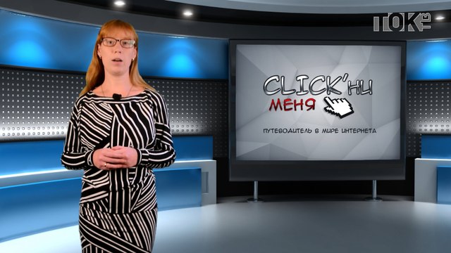 CLICK'ни меня. Выпуск 45