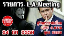 ทำไมคนไทยยังกราบไหว้เผด็จการราชา 24 ธค 2559 ตอนที่ 1/4