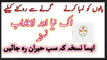Baal Lambay Karny Or Girnay Say Roknay ka Desi Nuskha