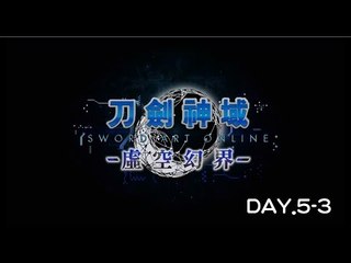[維奇]刀劍神域 -虛空幻界-實況記錄-DAY5-3