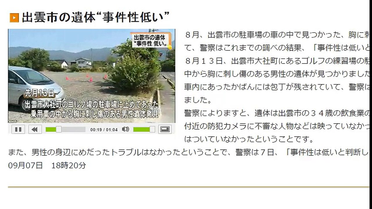 出雲市の遺体“事件性低い”　2016年09月07日