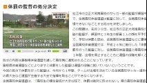 島根　体罰の監督の処分決定　2016年12月08日