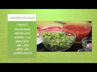 باميه باللحمه الضاني | وسام مسعود