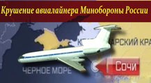 срочные новости КРУШЕНИЕ ТУ 154 МИНИСТЕРСТВА ОБОРОНЫ РОССИИ