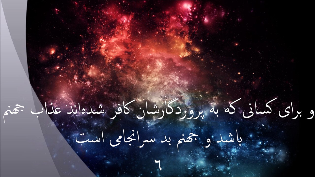 سوره الملک سوره نمبر ۶۷ با ترجمهٔ دری