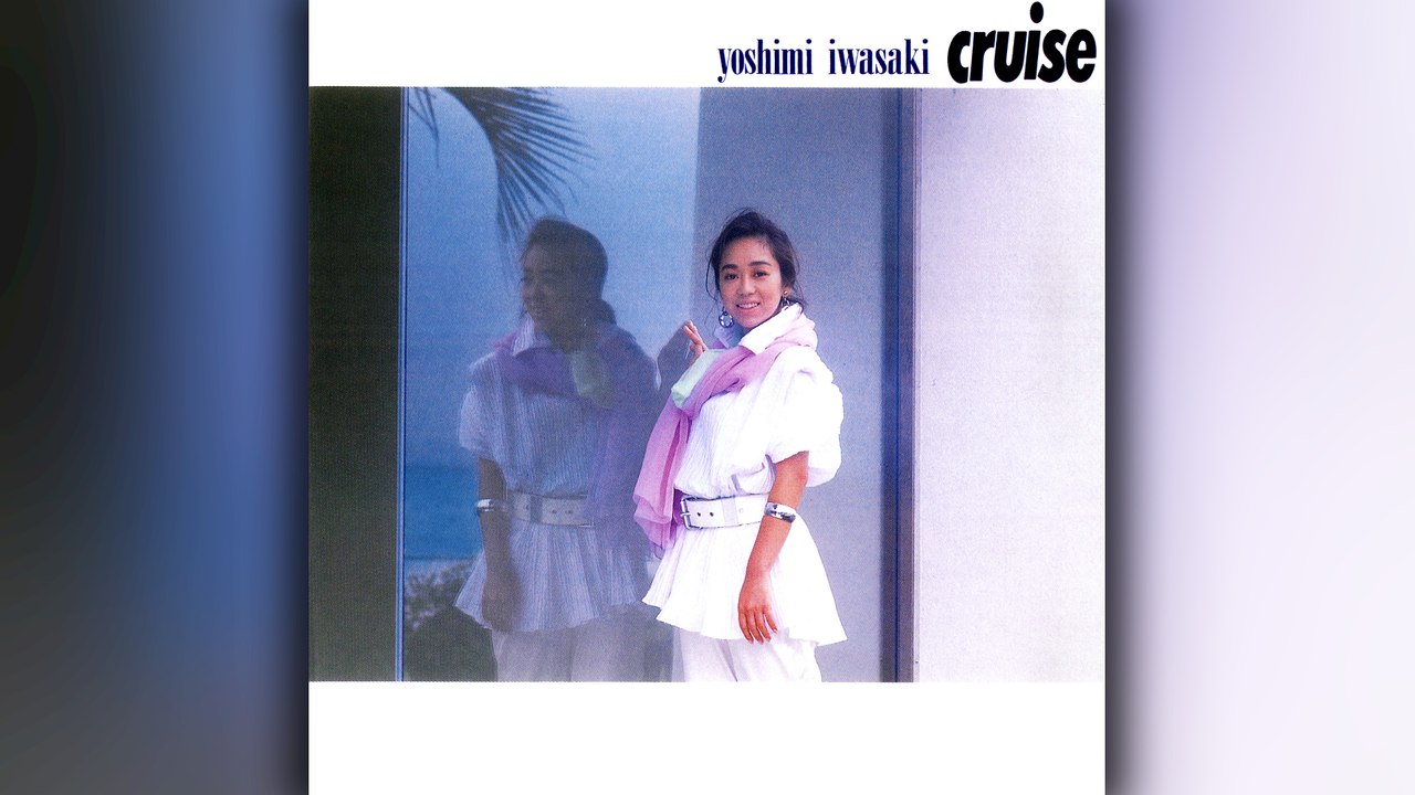 岩崎良美 (Yoshimi Iwasaki) - 11 - 1986 - Cruise [full album]
