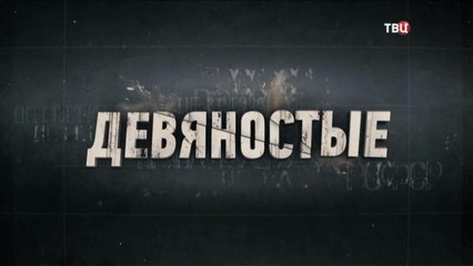 Девяностые. Королевы красоты