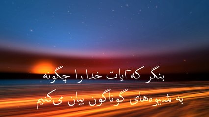 سورة الأنعام ایات ۴۶الی ۵۳ با ترجمه دری فارسی
