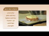 سندوتش كروك مسيو - عصير الكيوي بالموز | سندوتش وحاجة ساقعة الحلقة كاملة