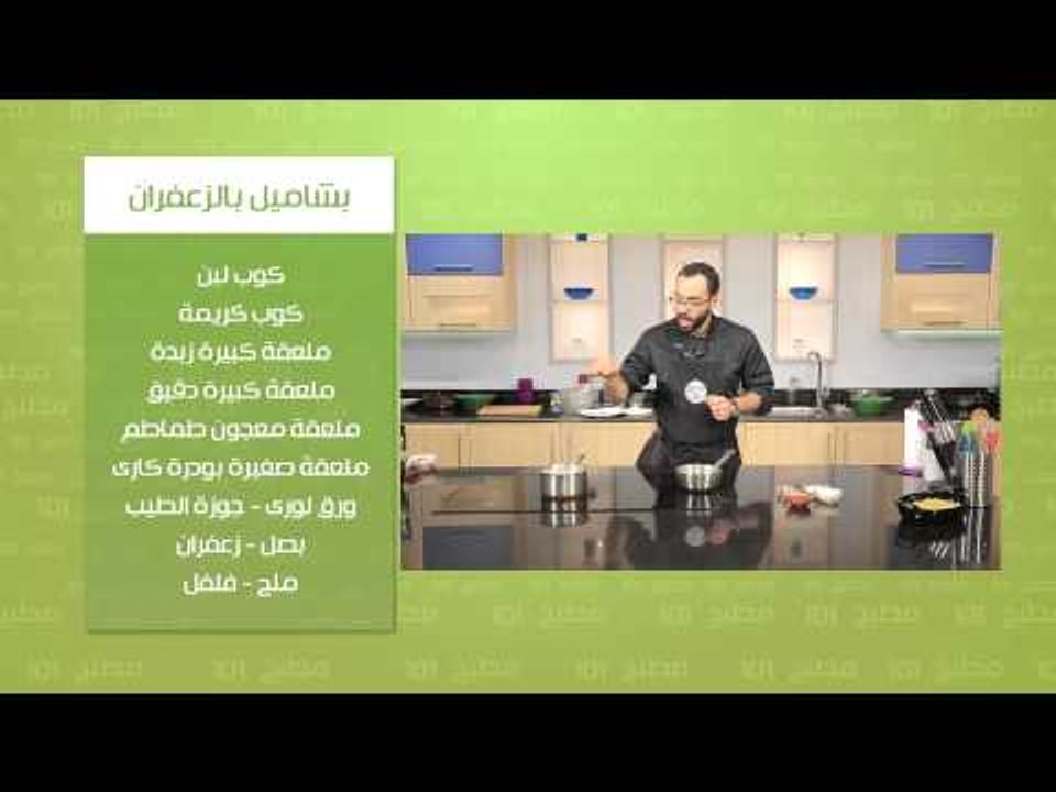 كانيلوني سي فود - بشاميل بالزعفران | مطبخ 101 ح...
