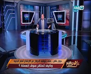 أقوى تساؤلات خالد صلاح حول ارتفاع سعر الدولار بـ"على هوى مصر"