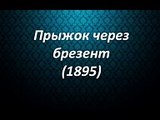 8 фильмов, снятых до 1902 года