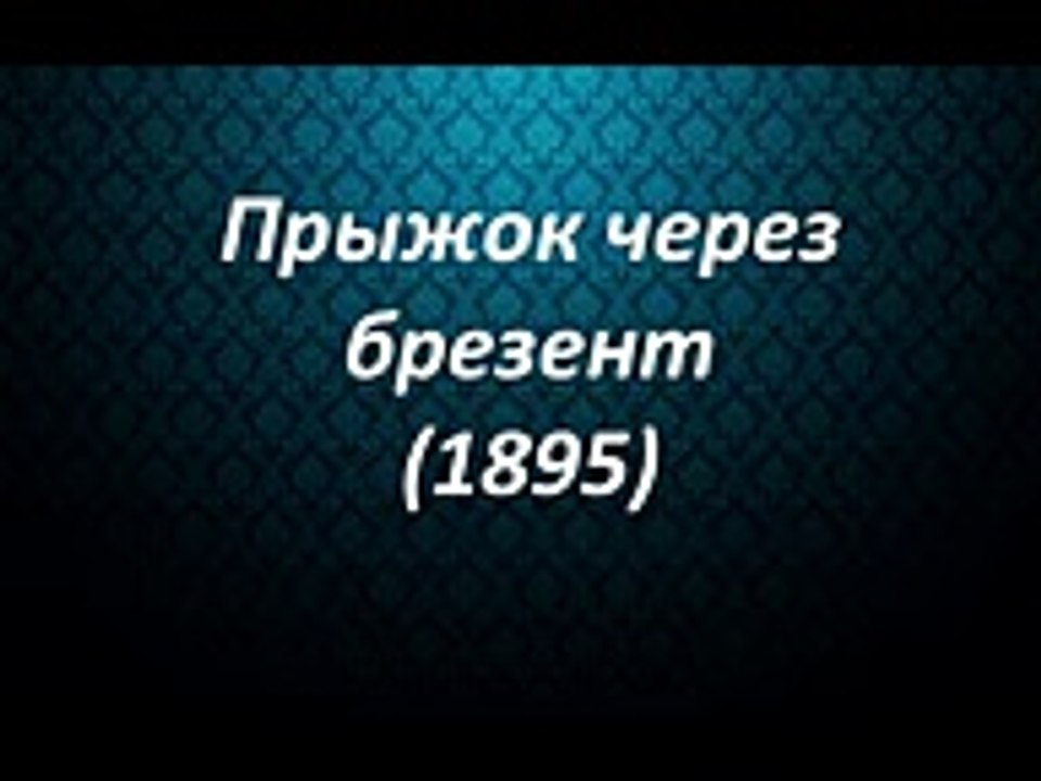 8 фильмов, снятых до 1902 года