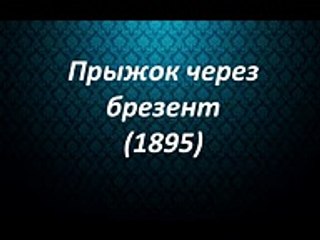 8 фильмов, снятых до 1902 года