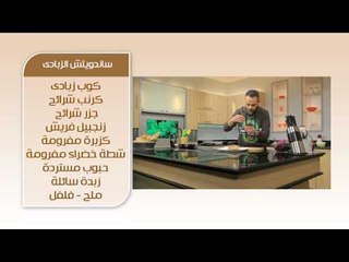 سندوتش الزبادي - سموذي كوكتيل | سندوتش وحاجة ساقعة الحلقة كاملة