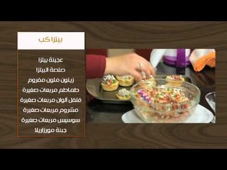 بسبوسة بالشيكولاتة - بيتزا كب  | أتفضلوا عندنا حلقة كاملة