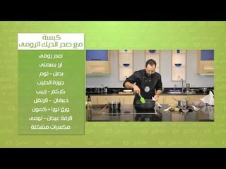 كبسة مع صدر الديك الرومي | مطبخ 101 حلقة كاملة