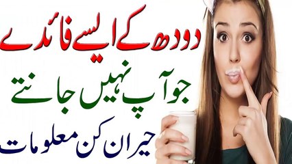 Milk Benefits !! Doodh Ke Aisy Faidy Jo Aap Nahin Jante in Urdu