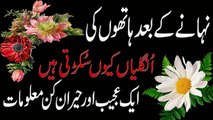 Nahane Ke Baad Ungliyon Ka Sukarna in Urdu نہانے کے بعد انگلیوں کا سکڑنا