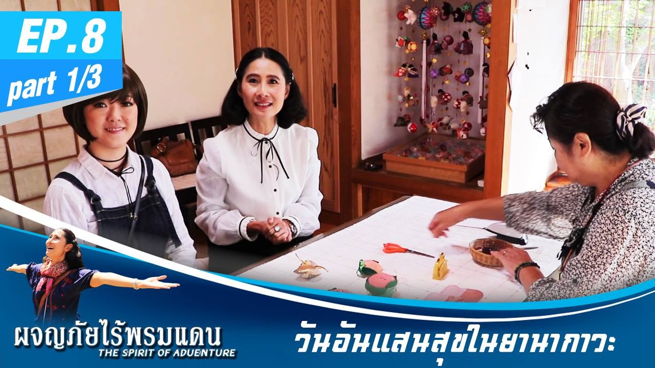 ผจญภัยไร้พรมแดน EP.8 (1/3)  1 วันอันแสนสุขในยานากาวะ