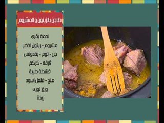 طاجن بالزيتون والمشروم - شرمولة الكوسة - شرمولة البصل | مغربيات حلقة كاملة