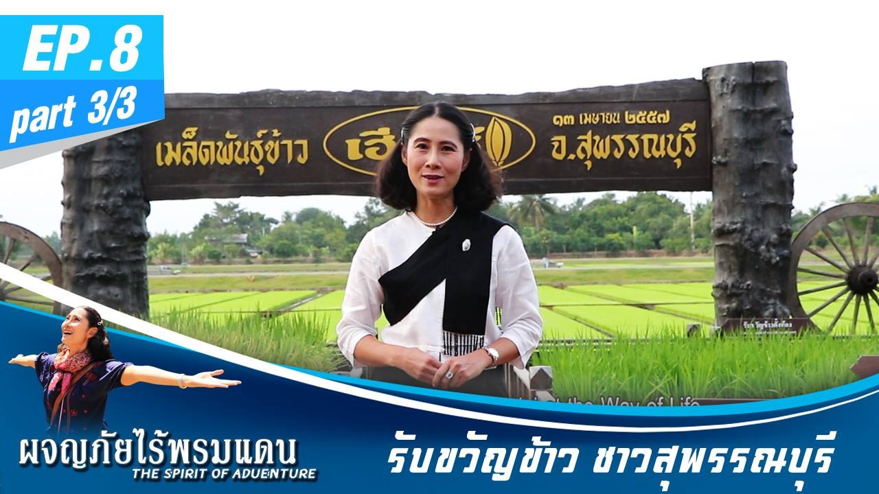 ผจญภัยไร้พรมแดน EP.8 (3/3) รับขวัญข้าว ชาวสุพรรณบุรี