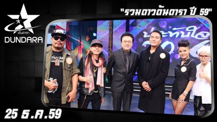 ดันดารา (25 ธ.ค. 59) รวมดาวดันดารา ปี 59