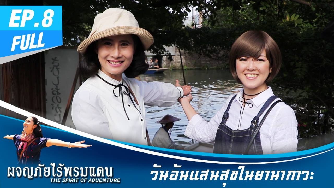 ผจญภัยไร้พรมแดน EP.8 (Full)  1 วันอันแสนสุขในยานากาวะ - รับขวัญข้าว ชาวสุพรรณบุรี
