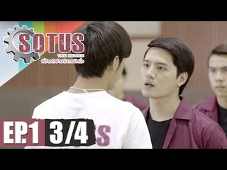 SOTUS The Series พี่ว้ากตัวร้ายกับนายปีหนึ่ง - EP.1 [3-4]