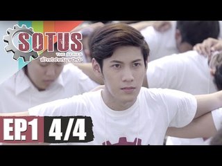 SOTUS The Series พี่ว้ากตัวร้ายกับนายปีหนึ่ง - EP.1 [4-4]