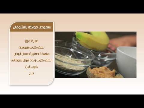 سندوتش ديلى - سموذى فواكة بالشوفان | سندوتش وحاجة ساقعة الحلقة كاملة