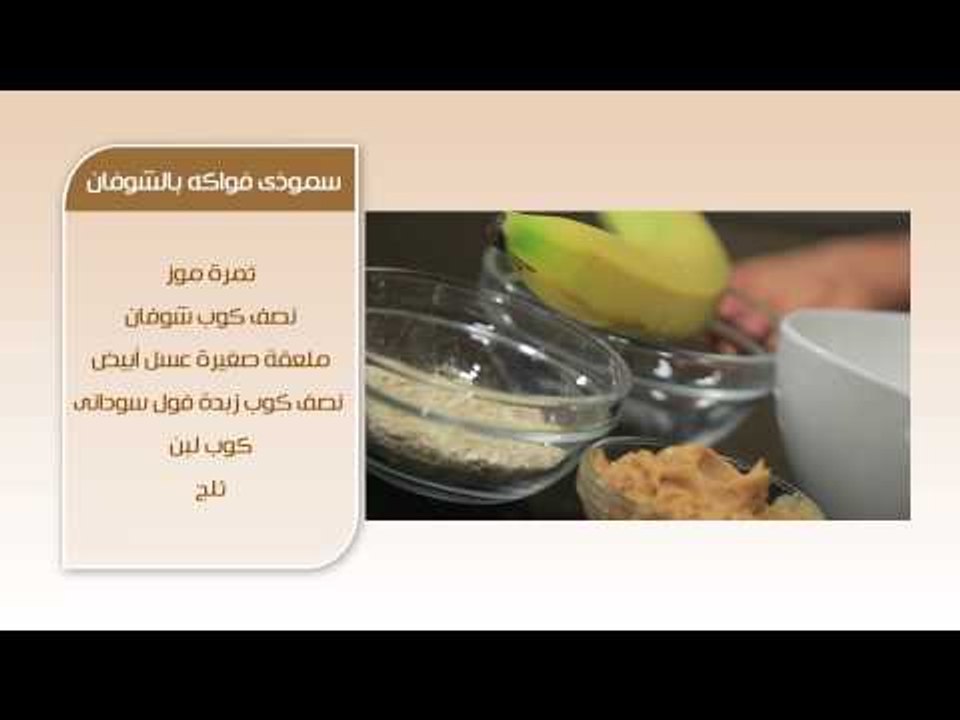 سندوتش ديلى - سموذى فواكة بالشوفان  | سندوتش وحاجة ساقعة الحلقة كاملة