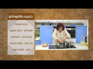 جمبرى بالافوكادو - سلطة البيض | عيش وملح حلقة كاملة